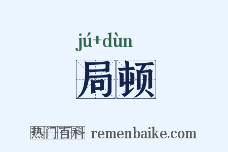 局顿是什么意思的图片